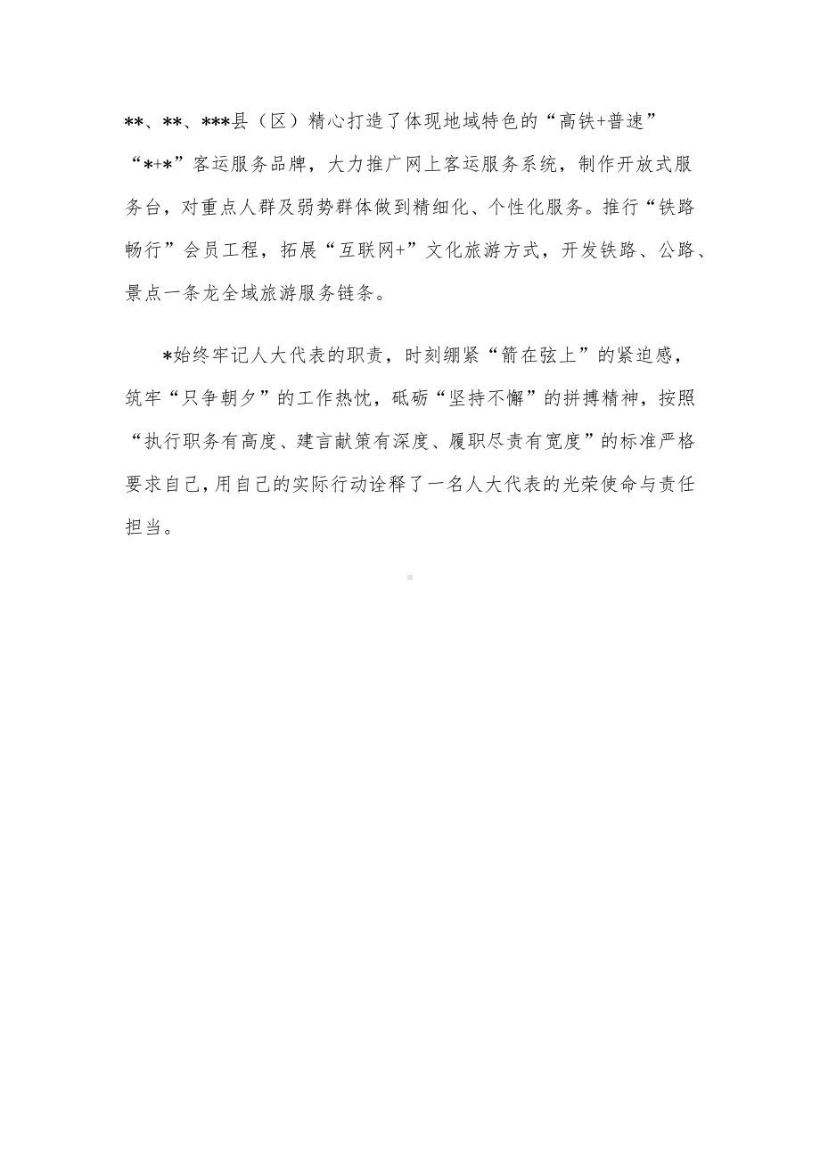 人大代表履职事迹材料（车务段段长）.docx_第3页