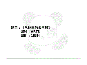 四年级上册美术课外班课件-ART3《丛林里的金丝猴 》全国通用(共21张PPT).ppt