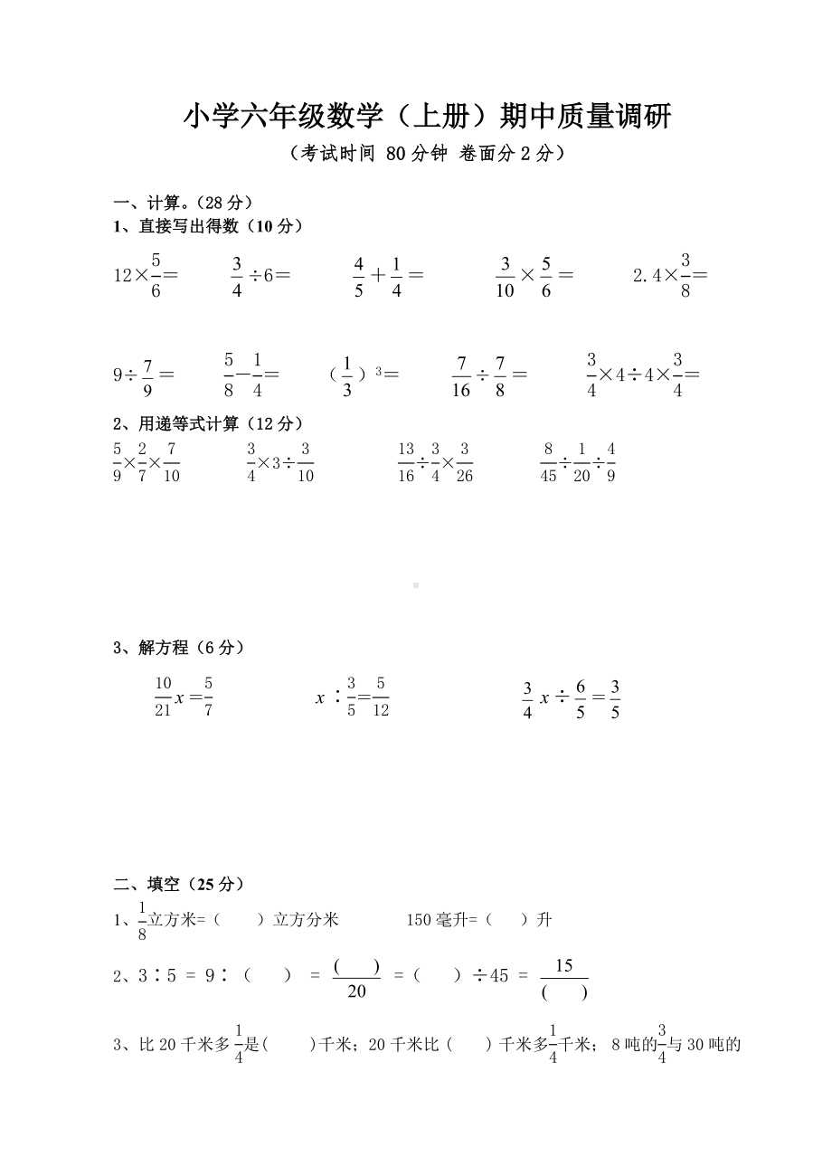 六年级上册数学试题期中质量调研 苏教版( )无答案.doc_第1页