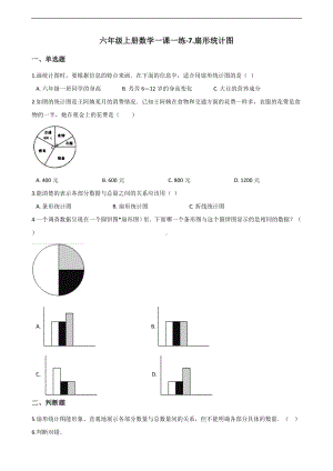 六年级上册数学一课一练-7.扇形统计图 冀教版 （含解析）.docx