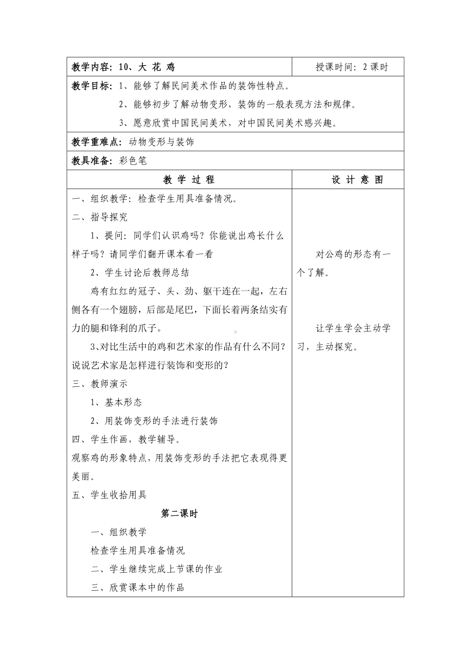 四年级上册美术教案-6. 大花鸡 -冀教版(2).doc_第1页