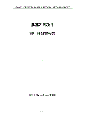 胍基乙酸项目可行性报告（写作模板）.doc