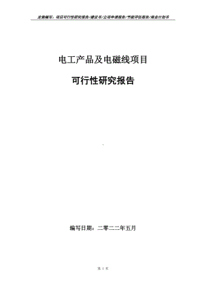 电工产品及电磁线项目可行性报告（写作模板）.doc