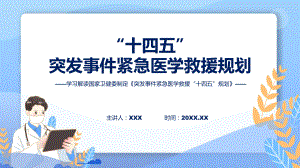 一图看懂《突发事件紧急医学救援“十四五”规划》学习解读课件.pptx