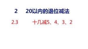 人教版（2023春）数学一年级下册2-3 十几减5、4、3、2.pptx