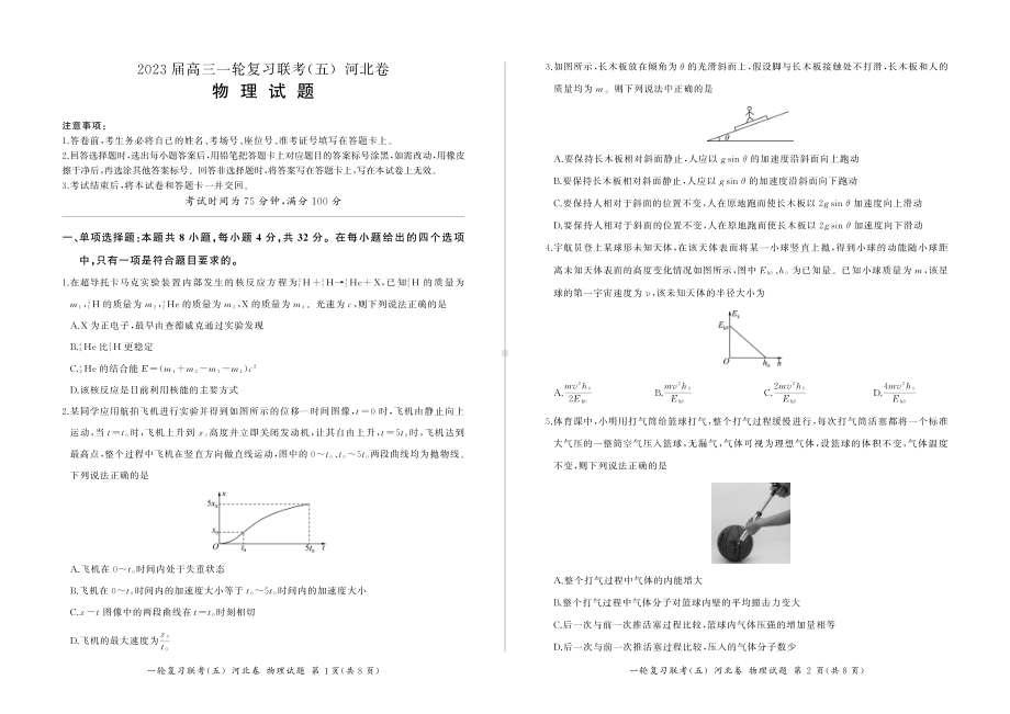 河北省2023届高三一轮复习联考物理试卷（五）.pdf_第1页