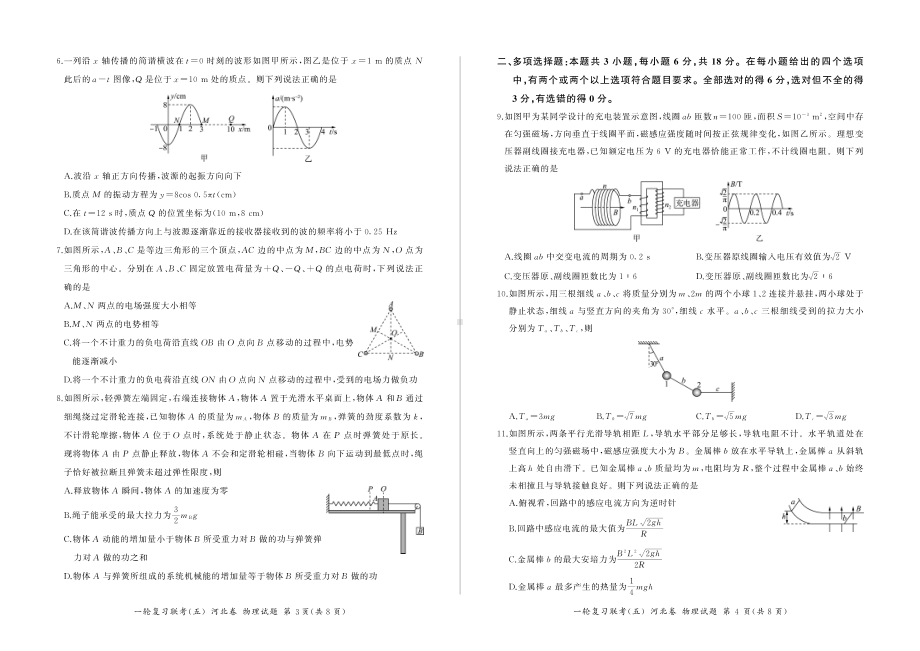 河北省2023届高三一轮复习联考物理试卷（五）.pdf_第2页