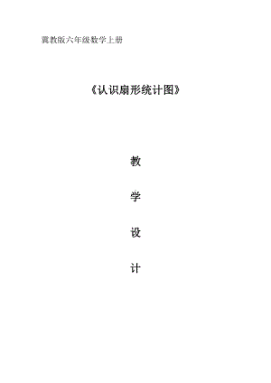 六年级上册数学教案-7.1 认识扇形统计图 ▏冀教版(1).docx