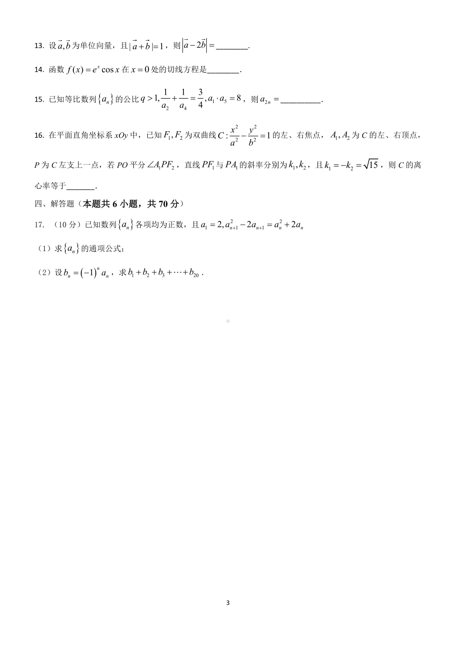 福建省福州第十一中学2022-2023学年高三上学期期末线上适应性训练数学试卷.pdf_第3页