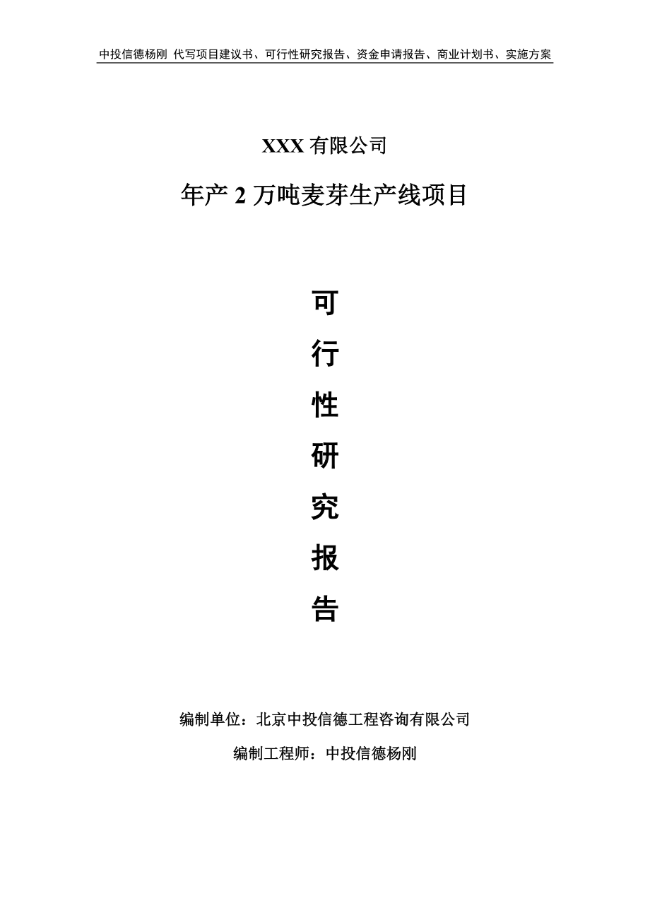 年产2万吨麦芽生产线项目可行性研究报告建议书.doc_第1页