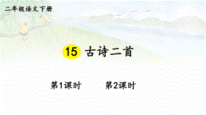 人教部编版二年级下语文15《古诗二首》优质示范课课件.pptx