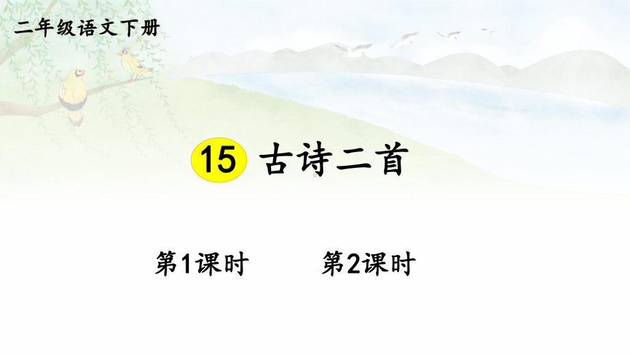 人教部编版二年级下语文15《古诗二首》优质示范课课件.pptx_第1页