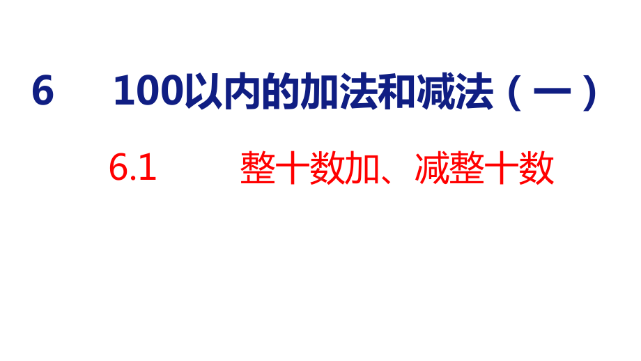 人教版（2023春）数学一年级下册6-1 整十数加、减整十数.pptx_第1页