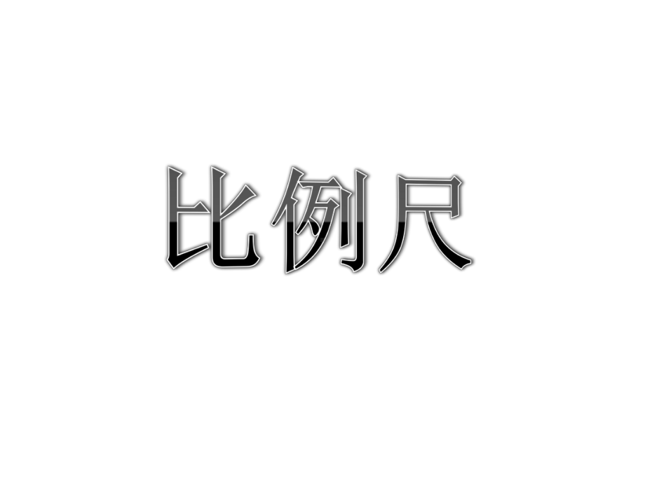 六年级上册数学课件-6.2.2. 比例尺的应用 ▏冀教版(共15张PPT) (1).ppt_第1页