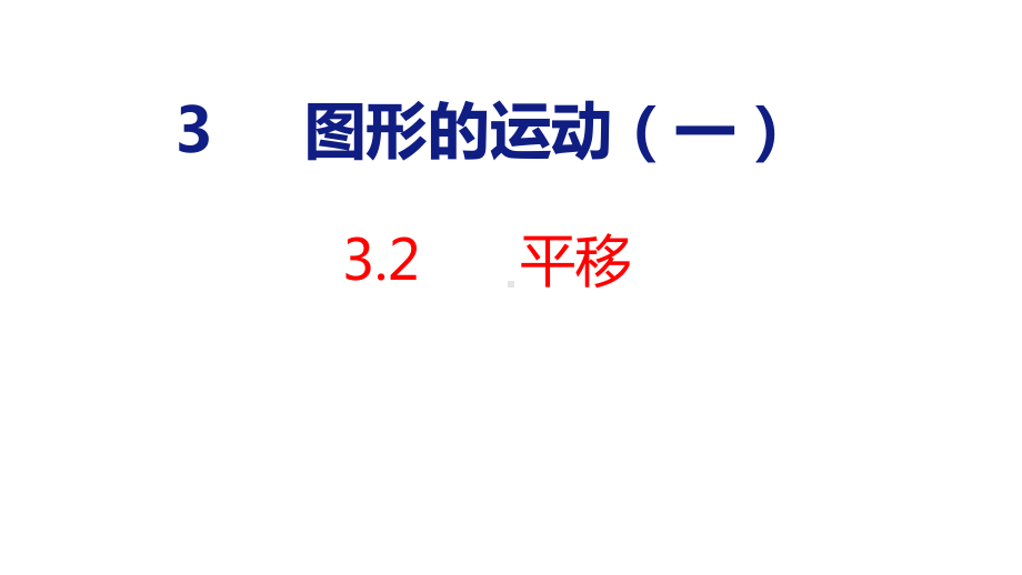 3-2平移课件 人教版数学二年级下册.pptx_第1页