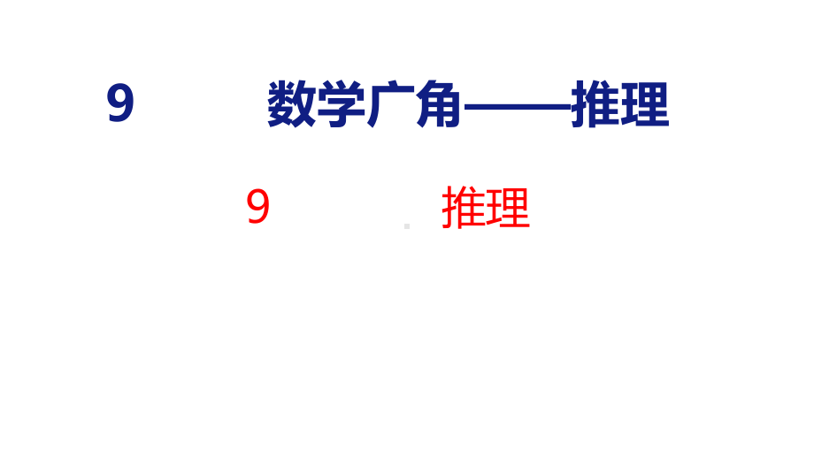 9 推理 课件 人教版数学二年级下册.pptx_第1页