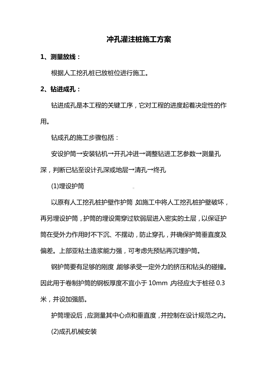 冲孔灌注桩施工方案(全面).docx_第1页