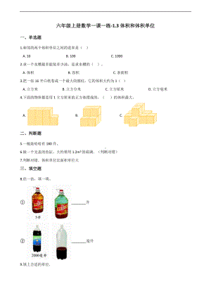 六年级上册数学一课一练-1.3体积和体积单位 苏教版 （含答案）.docx