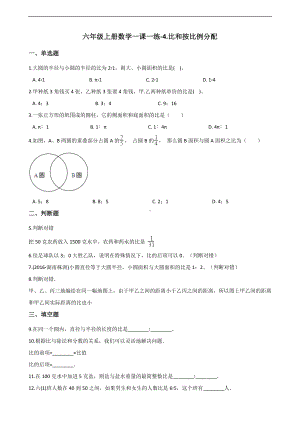 六年级上册数学一课一练-4.比和按比例分配 西师大版 （含解析）.docx