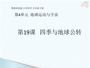 4.19 四季与地球公转 ppt课件-2023新粤教粤科版五年级下册《科学》.pptx