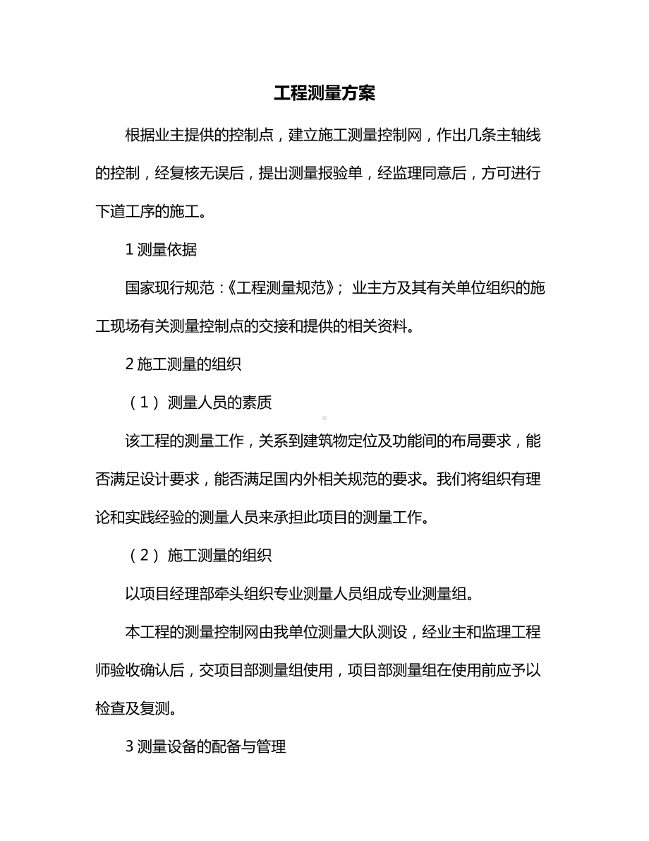 工程测量方案.docx_第1页