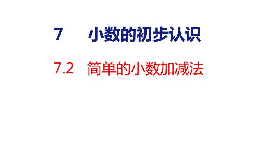 人教版（2023春）数学三年级下册7-2简单的小数加减法.pptx_第1页