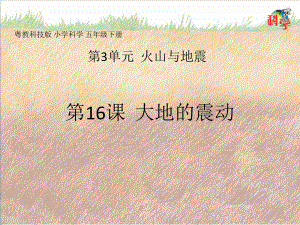 3.16 大地的震动（ppt课件共21张ppt）-2023新粤教粤科版五年级下册《科学》.pptx