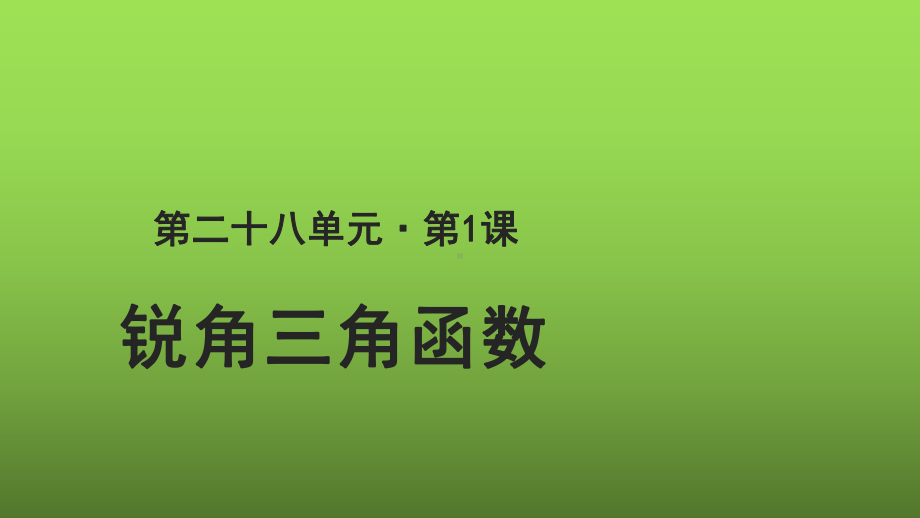 《锐角三角函数》（人教）同课异构（教学课件）.pptx_第1页