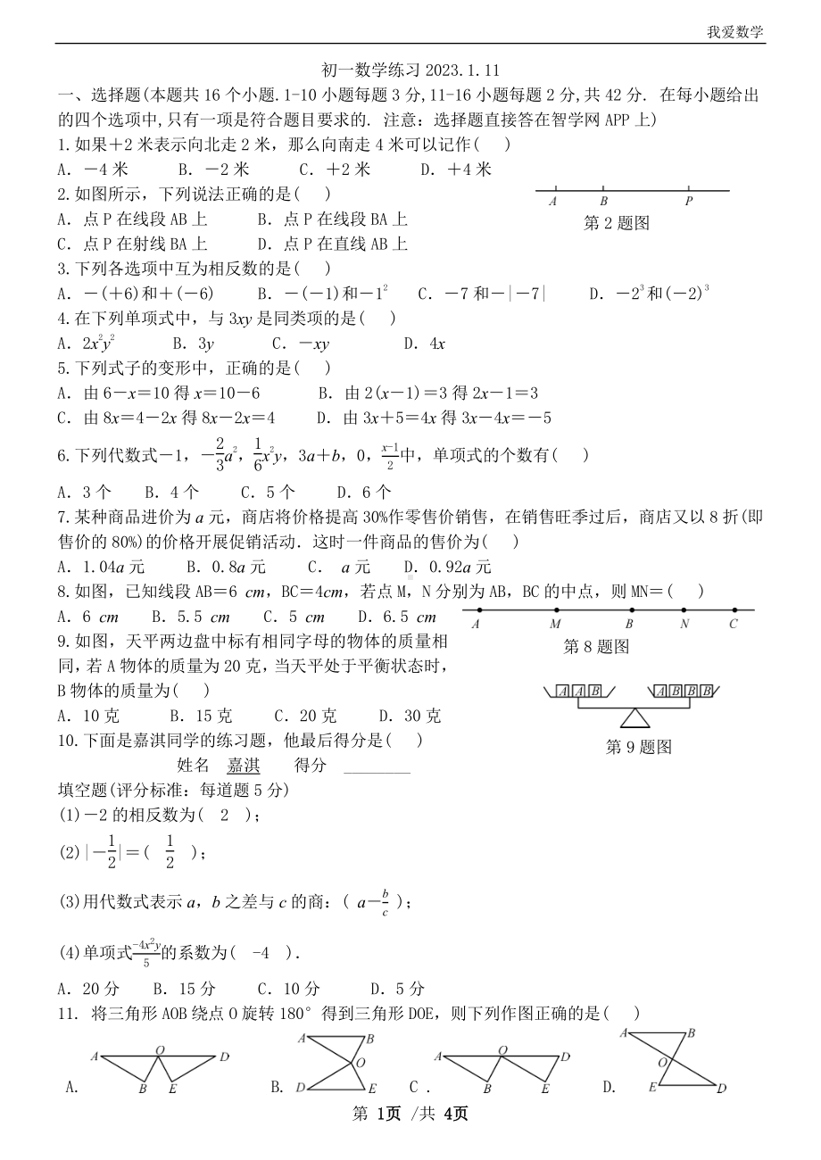 河北省石家庄市润德学校2022-2023学年上学期七年级数学期末试卷.pdf_第1页