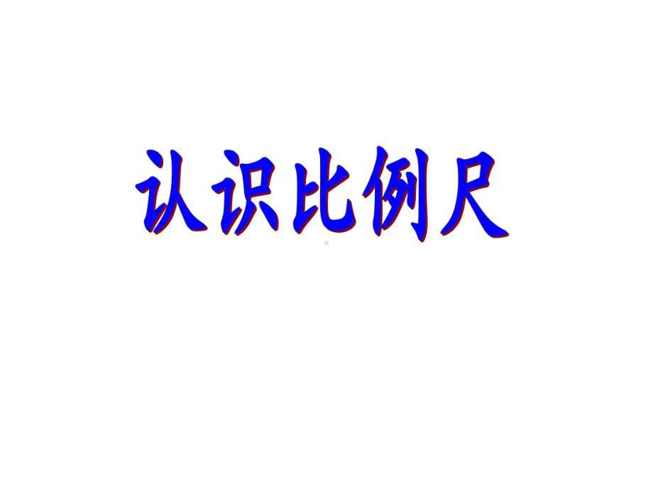 六年级上册数学课件-6.2.1 认识比例尺 ︳冀教版（) (共27张PPT).ppt_第1页