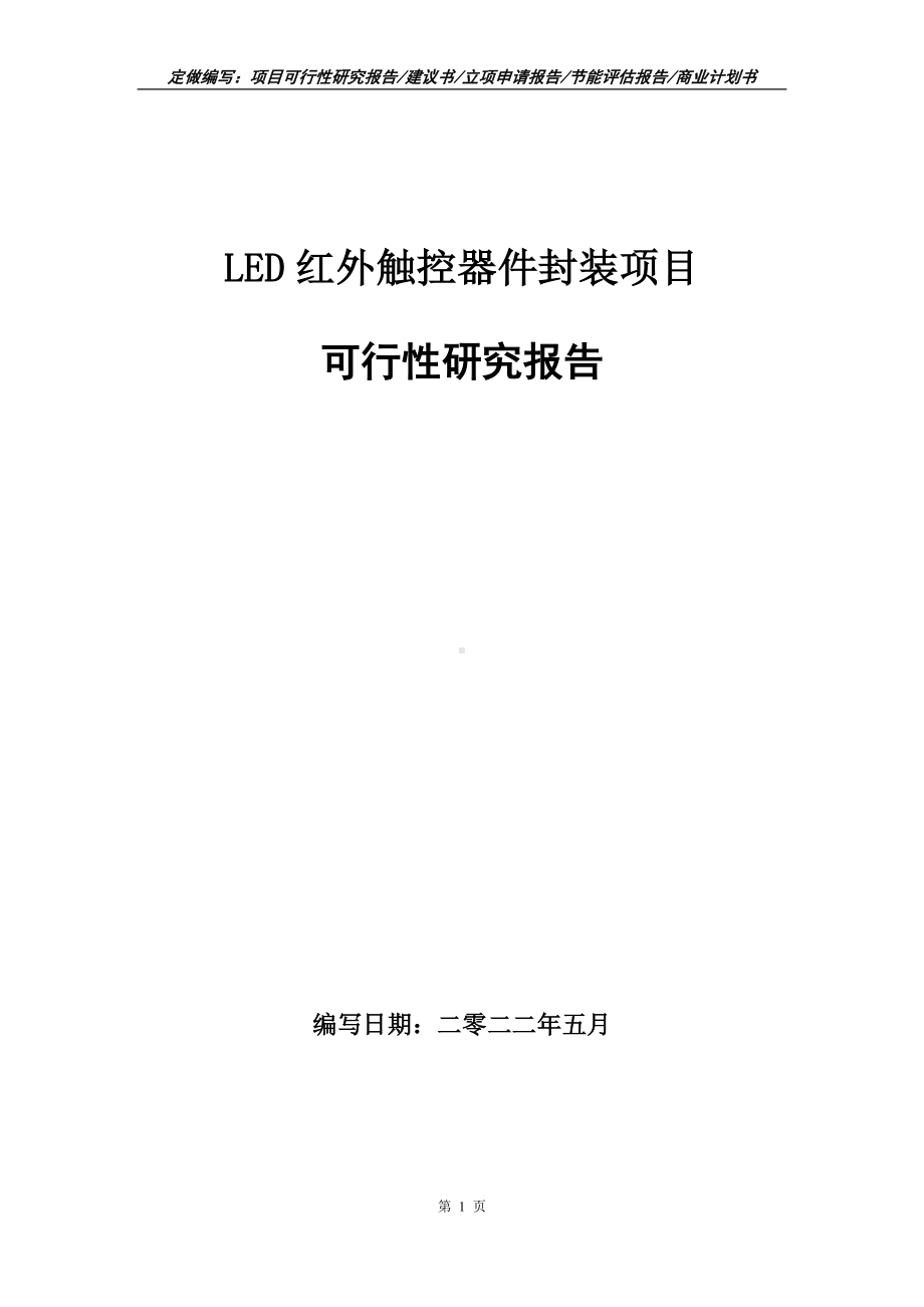 LED红外触控器件封装项目可行性报告（写作模板）.doc_第1页