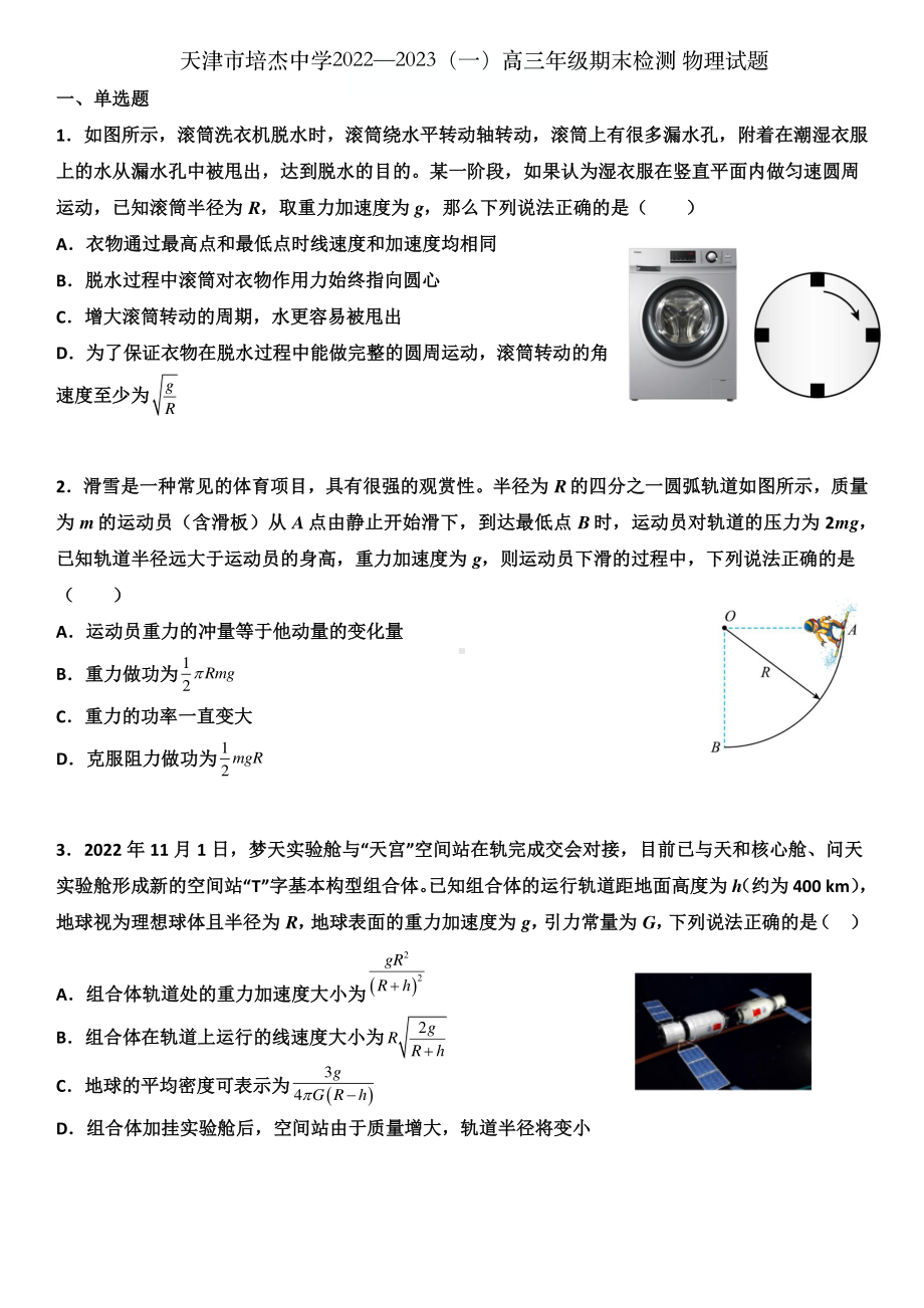 天津市培杰中学2022-2023学年高三上学期期末检测物理试题.pdf_第1页