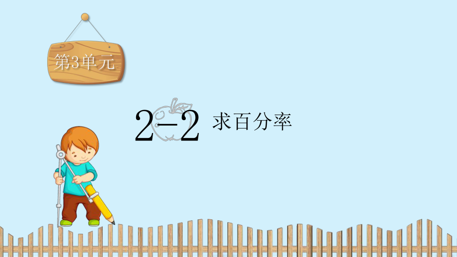 六年级上册数学习题课件：第3单元 2-2.求百分率-冀教版 (共10张PPT).pptx_第2页