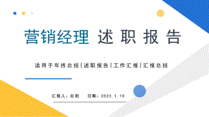 简约黄蓝2023商务风营销经理述职报告PPT模板.pptx