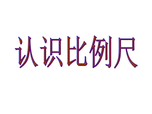 六年级上册数学课件-6.2.1 认识比例尺 ︳冀教版（)(共18张PPT).pptx