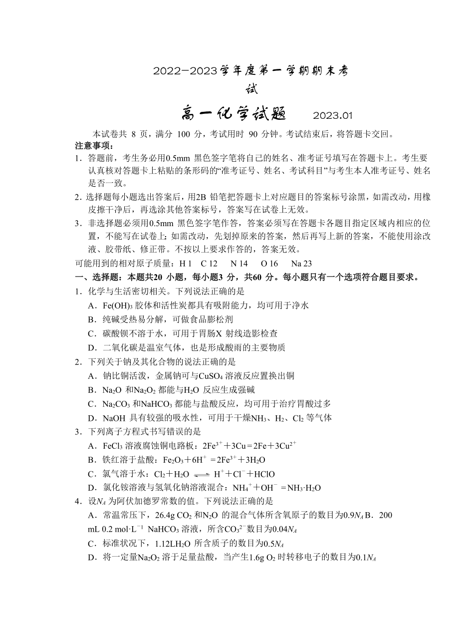 山东省青岛市2022-2023学年高一上学期期末考试化学试题.docx_第1页