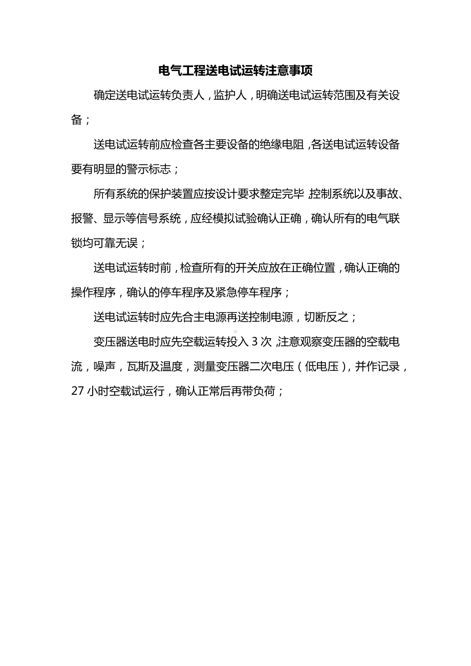 电气工程送电试运转注意事项.docx_第1页