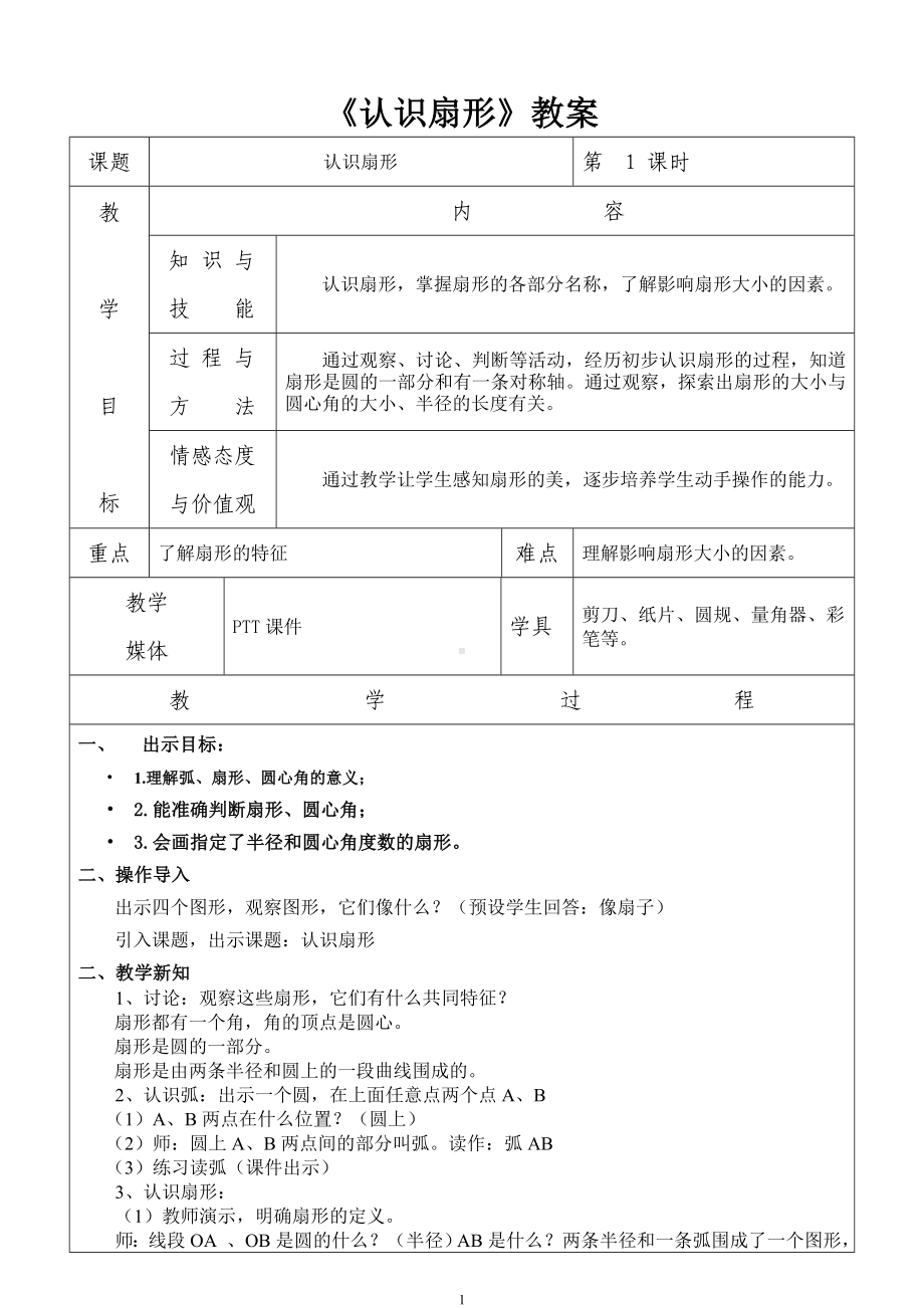 六年级上册数学教案-3.18 认识扇形丨浙教版.doc_第1页