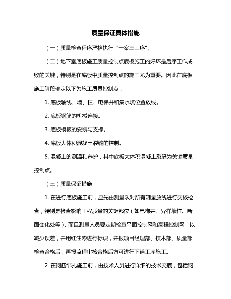 质量保证具体措施 (全面).docx_第1页