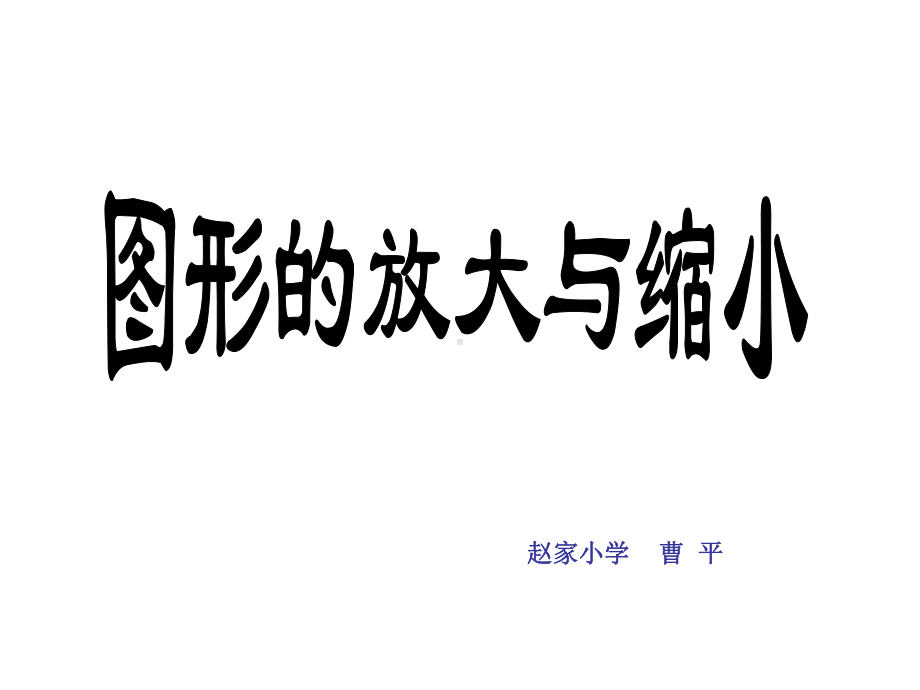 六年级上册数学说课课件-6.1.1 图形放大与缩小 ︳冀教版（).(共26张PPT).ppt_第1页