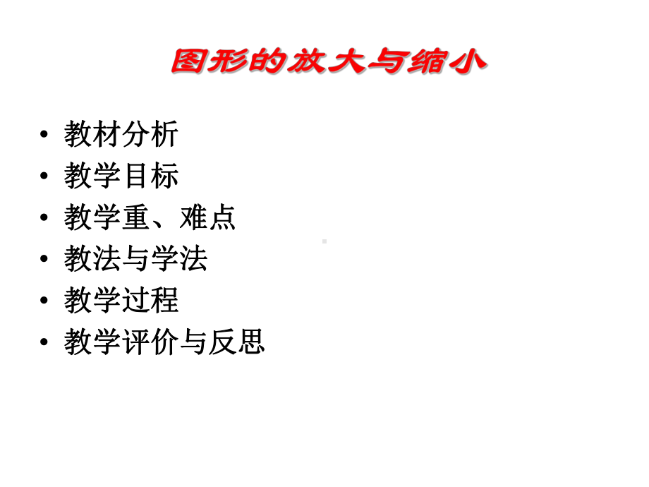 六年级上册数学说课课件-6.1.1 图形放大与缩小 ︳冀教版（).(共26张PPT).ppt_第2页