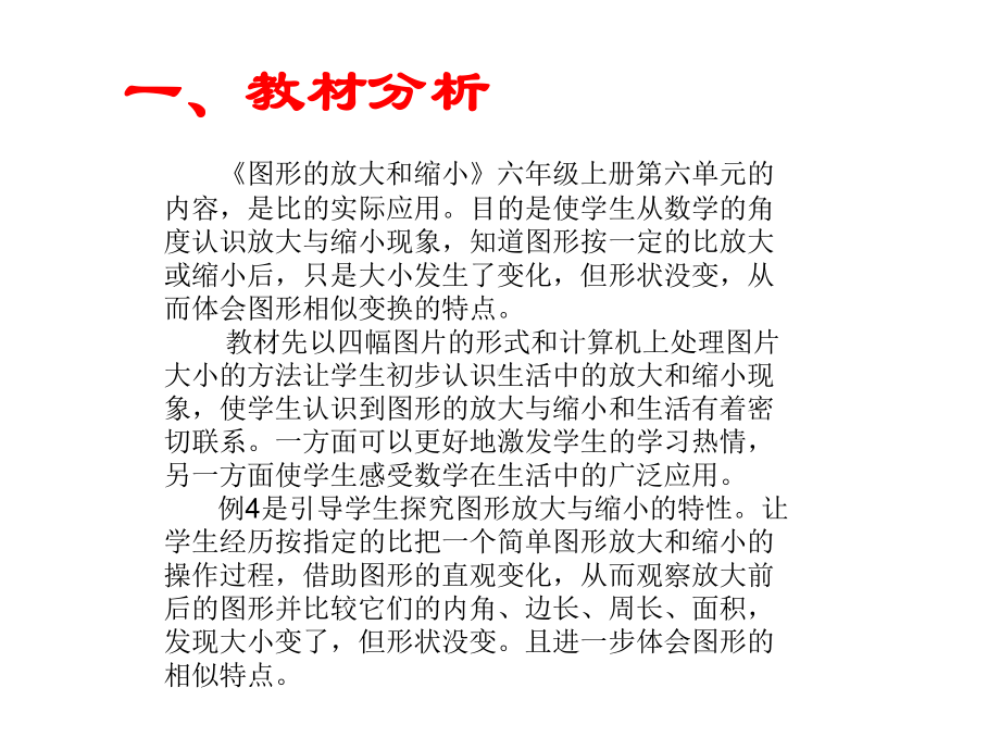 六年级上册数学说课课件-6.1.1 图形放大与缩小 ︳冀教版（).(共26张PPT).ppt_第3页