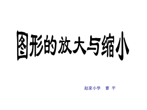 六年级上册数学说课课件-6.1.1 图形放大与缩小 ︳冀教版（).(共26张PPT).ppt