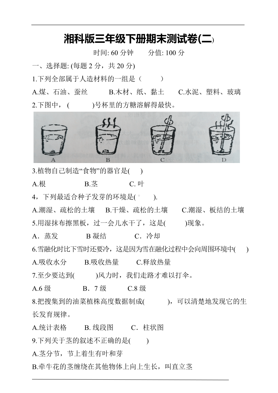 2023新湘科版三年级下册《科学》期末测试卷（二）（含答案）.doc_第1页