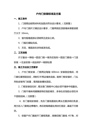 户内门安装标准及方案.docx