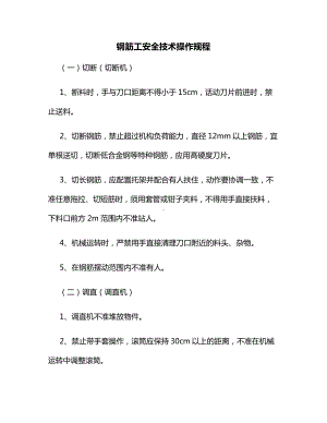 钢筋工安全技术操作规程.docx