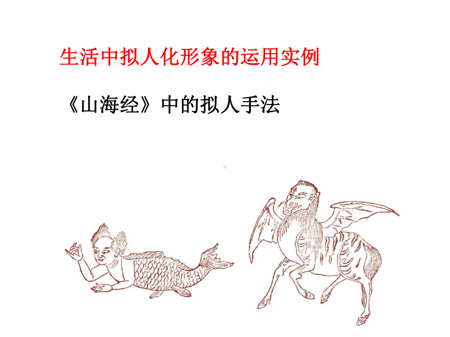 四年级上册美术课件 - 11 拟人的形象 人教新课标 (共19张PPT).ppt_第3页