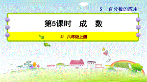 六年级上册数学作业课件第五单元5课时 冀教版(共12张PPT).ppt