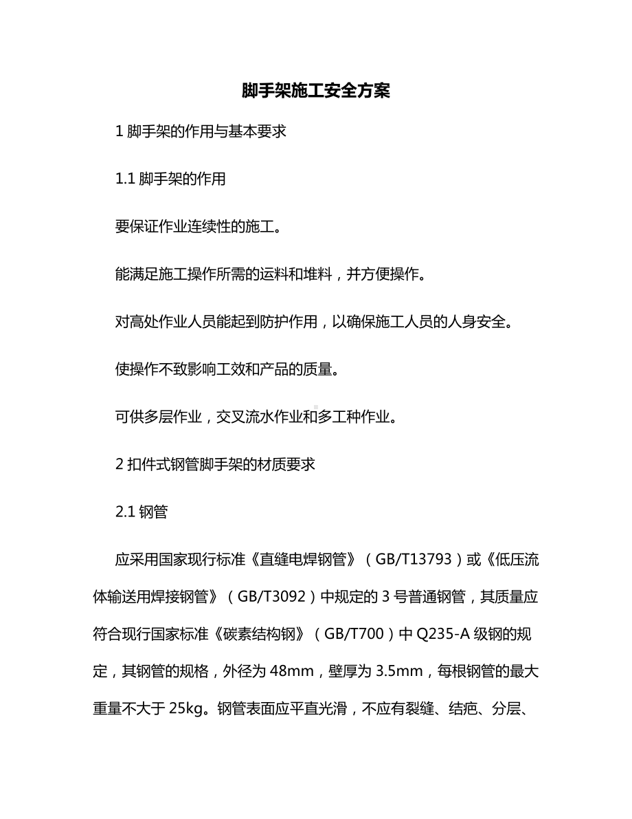 脚手架施工安全方案.docx_第1页