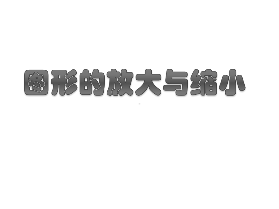 六年级上册数学课件-6.1.1 图形的放大与缩小 ︳冀教版（) (共19张PPT) (1).ppt_第1页